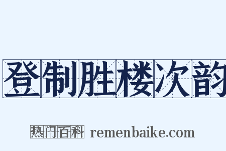 登制胜楼次韵是什么意思的图片